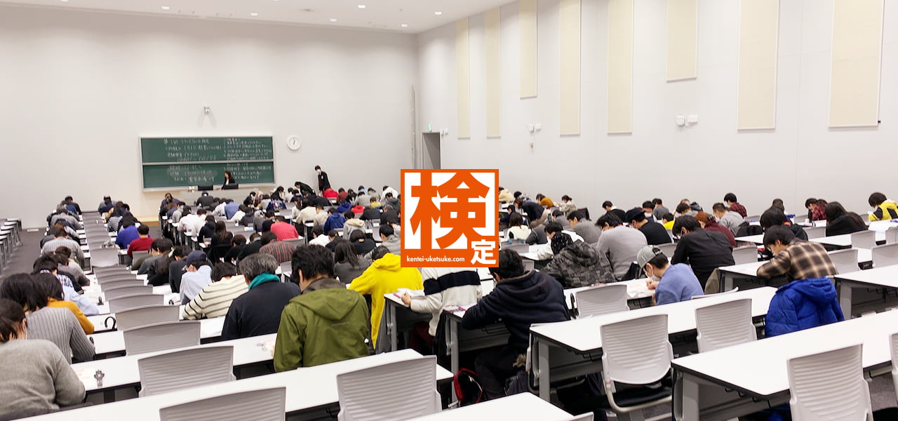 検定、受け付けてます 検定会場受験の様子